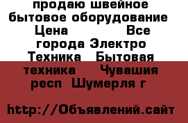 продаю швейное бытовое оборудование › Цена ­ 78 000 - Все города Электро-Техника » Бытовая техника   . Чувашия респ.,Шумерля г.